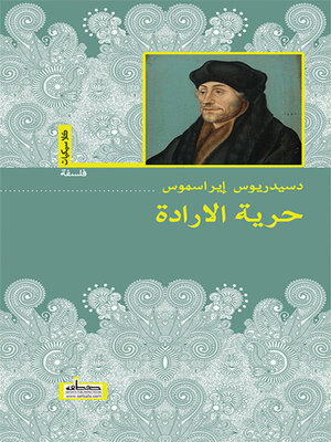 cover image of حرية الأرادة
